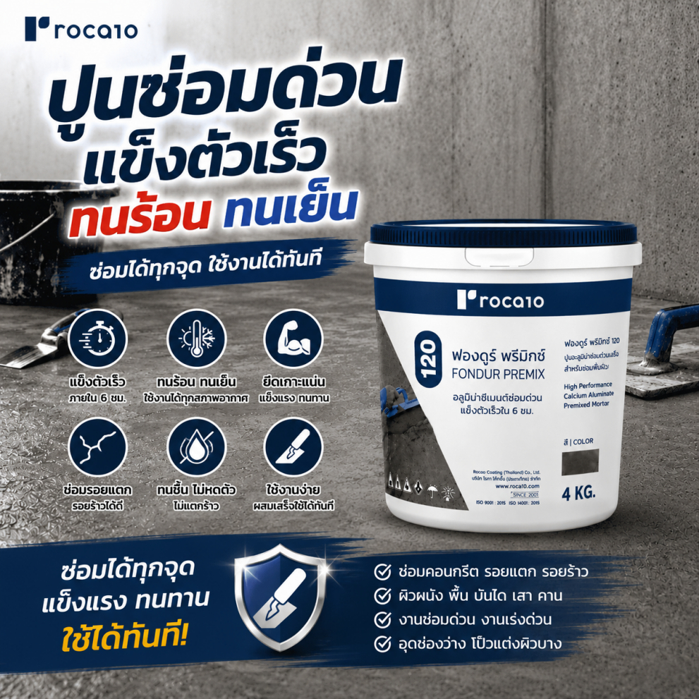 ปูนซ่อมด่วน แข็งตัวเร็ว 6 ชม. ทนร้อน ทนเย็น พร้อมใช้งาน Fondur Premix สีเทาปูน