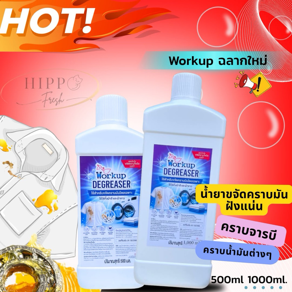 น้ำยาขจัดคราบจารบีคราบน้ำมัน500ml.workup