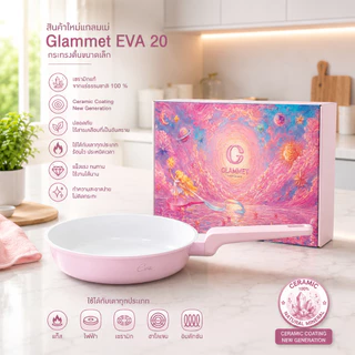[รุ่นใหม่ล่าสุด กระทะเมนูไข่] กระทะเซรามิกแท้ 20 ซม. Eva20 Glammet(แกลมเม่) อาหารเช้า อาหารจานเล็ก ใช้ได้ทุกเตา
