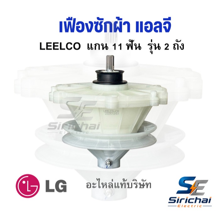 แกนซักเครื่องซักผ้า แอลจี 11ฟัน เฟืองซักผ้า LG รุ่น 2 ถังใช้ได้หลายรุ่น 8-16 KG อะไหล่เครื่องซักผ้าแ