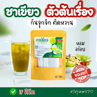 ชาเขียว ตราคุณพราว ของเเท้100% 🔥 ร้านเจ้าของเเบรนด์ 🌱