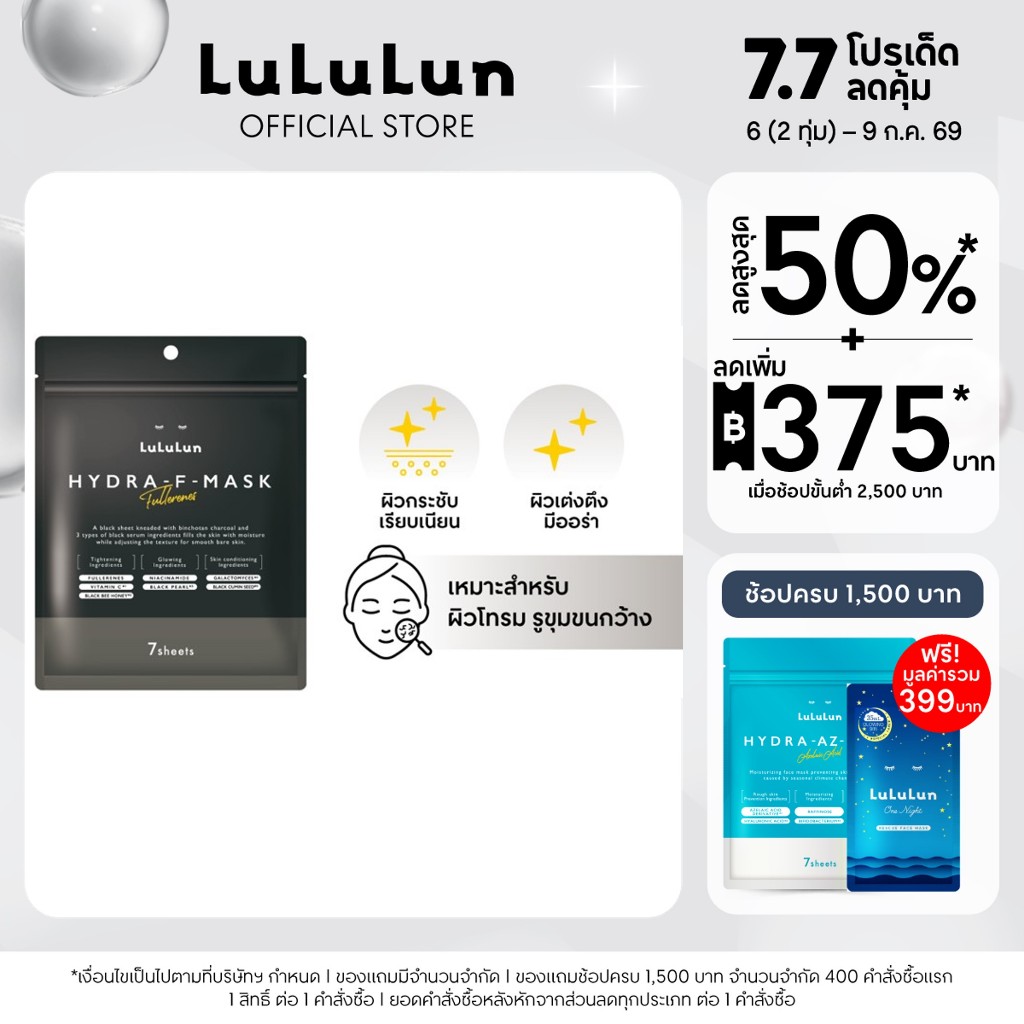 (ซอง 7 แผ่น) LuLuLun Hydra F Face Mask ลูลูลูน ไฮดร้า เอฟ แผ่นมาสก์หน้า เซรั่มมาสก์ดำสูตรเข้มข้น