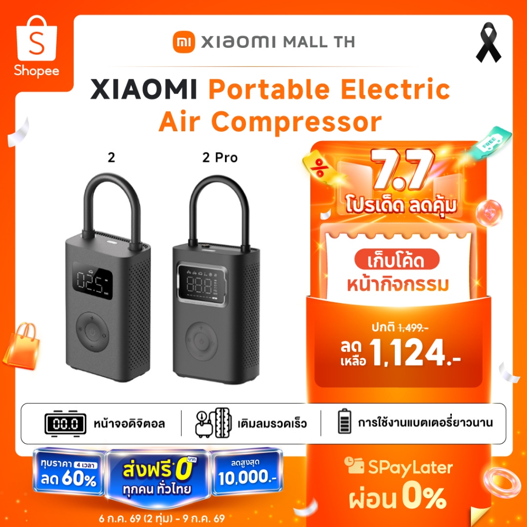 XIAOMI Portable Electric Air Compressor 2 /2 pro เครื่องสูบลมอัตโนมัติแบบพกพา รุ่น 2 รับประกันศูนย์ Xiaomi ไทย 1 ปี