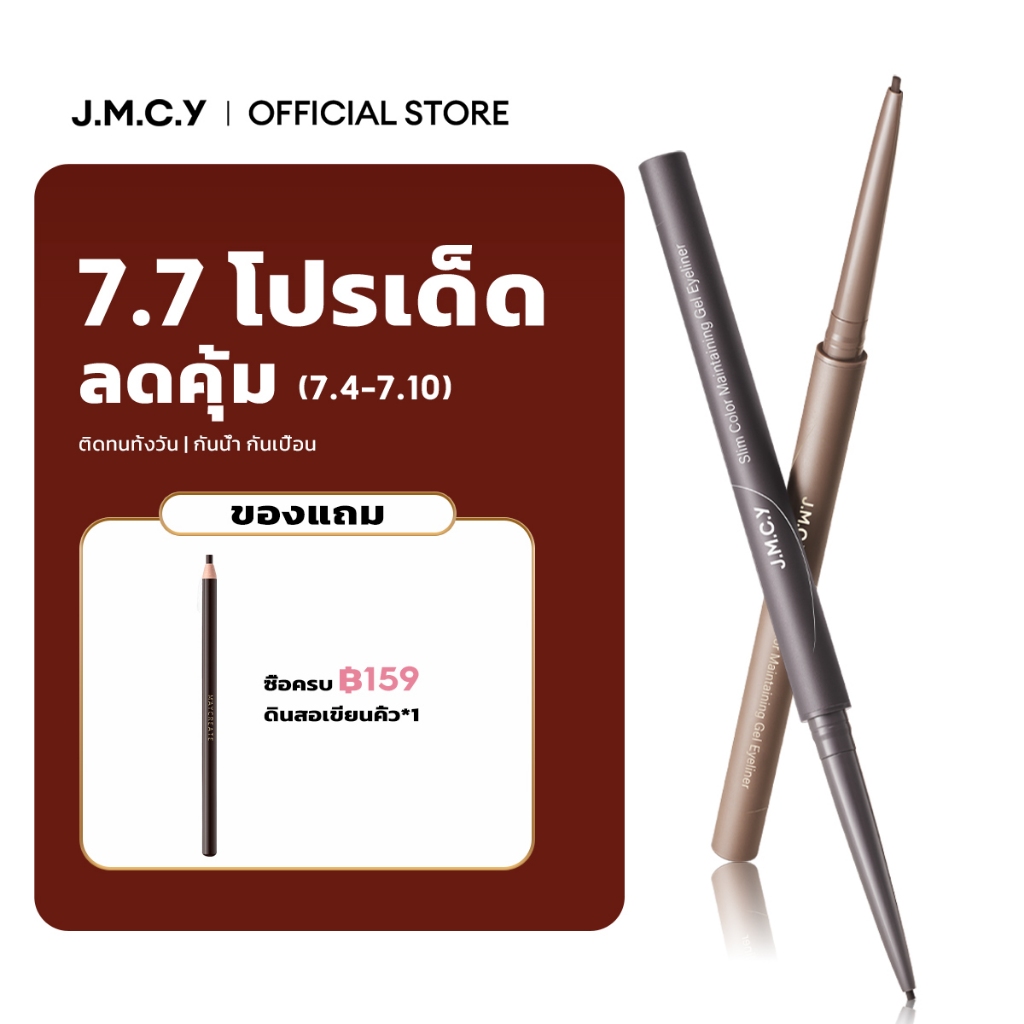 【สินค้าขายดี】JMCY Gel Eyeliner อายไลเนอร์ ติดทนนาน ดินสอเขียนขอบตาแบ กันน้ำกันเหงื่อ ติดทนนาน ไม่แพนด้า ไม่เลอะ สงกรานต์