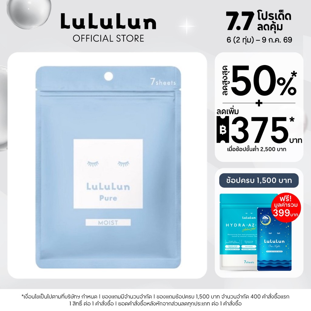 (ซอง 7 แผ่น) LuLuLun Pure Moist Face Mask ลูลูลูน แผ่นมาสก์หน้า สูตรผิวชุ่มชื้น เพียว มอยซ์