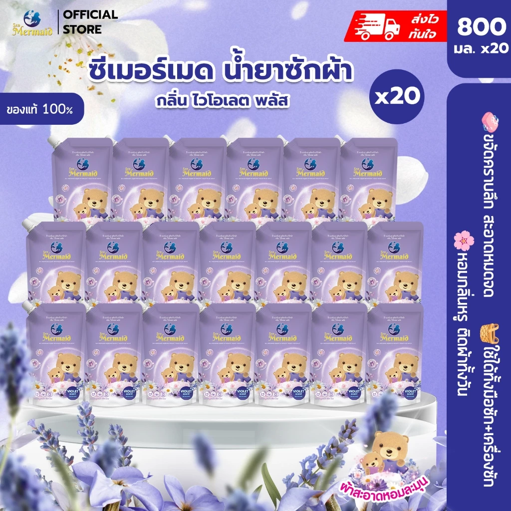 Sea Mermaid น้ายาซักผ้า 16000มล.(800 มล.x20) กลิ่น Violet สุดคุ้ม ผ้าหอมติดทนนาน ขจัดคราบฝังลึก