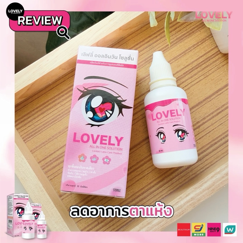น้ำยาล้างคอนแทคเลนส์ Lovely All in one (ล้าง แช่ หยอด)