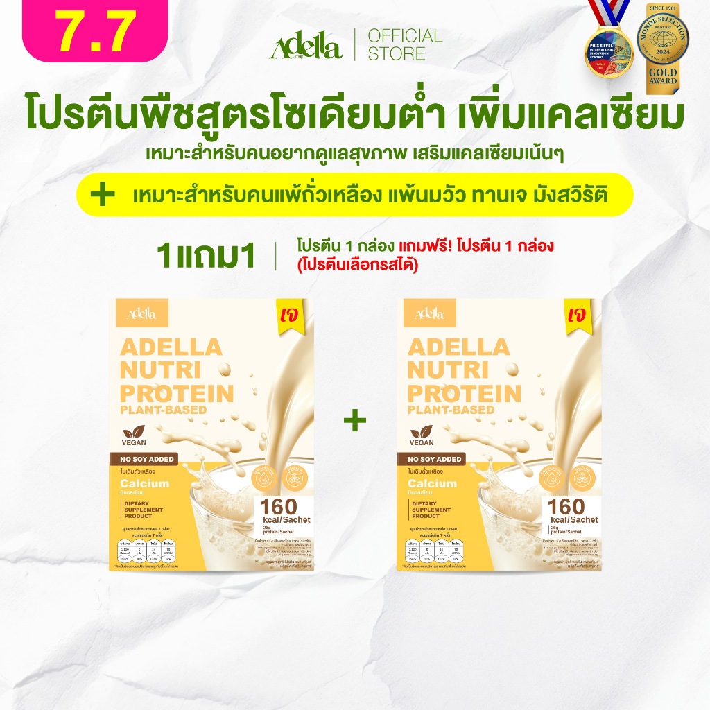 โปรตีนรสออริจินัล 1แถม1❗(กล่องแถมคละรสอื่นได้) Adella Nutri Protein Plant-based สูตรแพลนท์เบส100% เจ แพ้ถั่วเหลืองทานได้