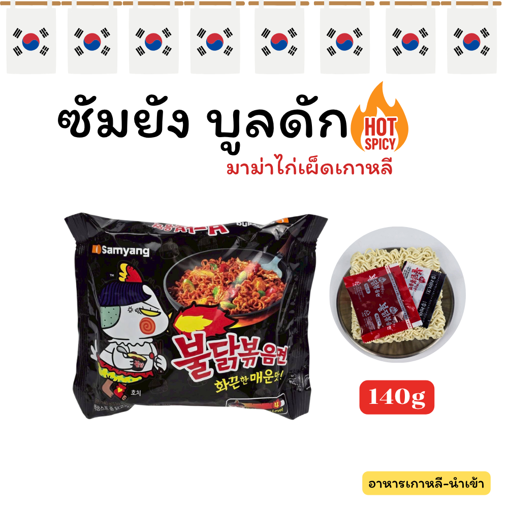Samyang Buldak Hot Chicken 140g มาม่าเกาหลี ซัมยัง รสไก่เผ็ด บุลทัก นำเข้าจากประเทศเกาหลี 불닭볶음면