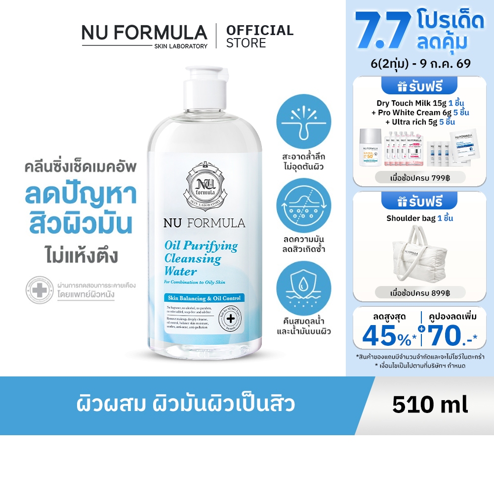 Nu Formula Oil Purifying Cleansing Water คลีนซิ่ง วอเตอร์ นู ฟอร์มูล่า สูตรสิว ผิวมัน