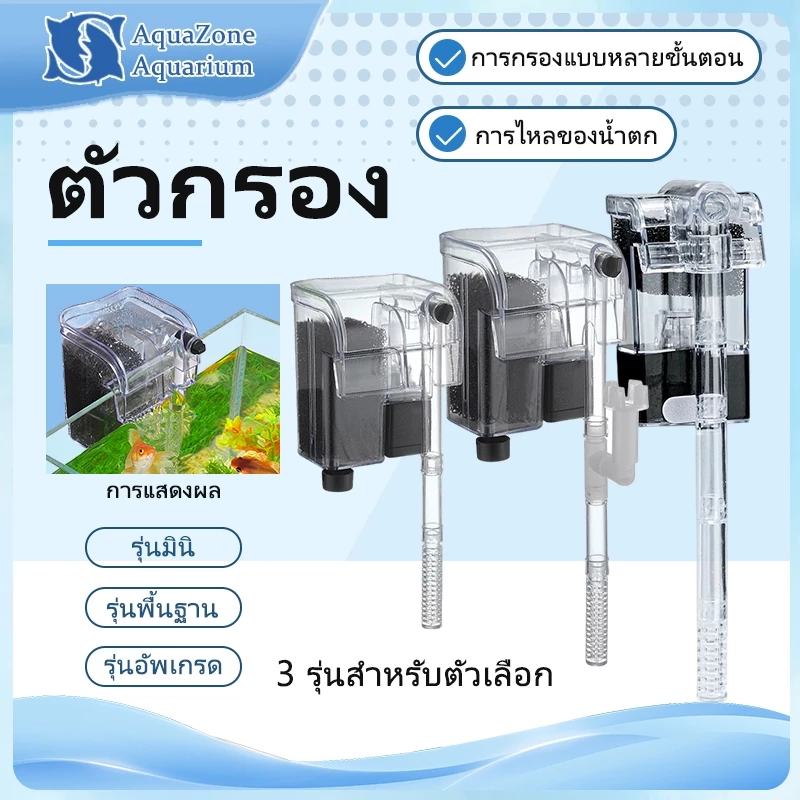 กรองแขวนตู้ปลา น้ำตก พร้อมสกิมเมอร์ กรองน้ำใส เสียงเงียบ ประหยัดไฟ