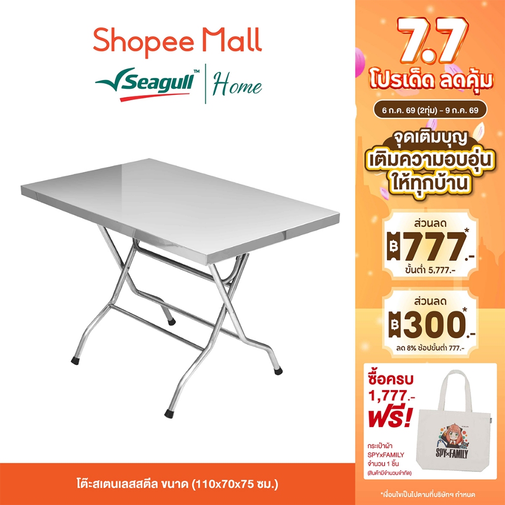 Seagull โต๊ะสเตนเลสสตีล ขนาด (110x70x75 ซม.) โต๊ะเตรียมอาหาร โต๊ะครัว แข็งแรง ทนทาน รับน้ำหนักได้ดี