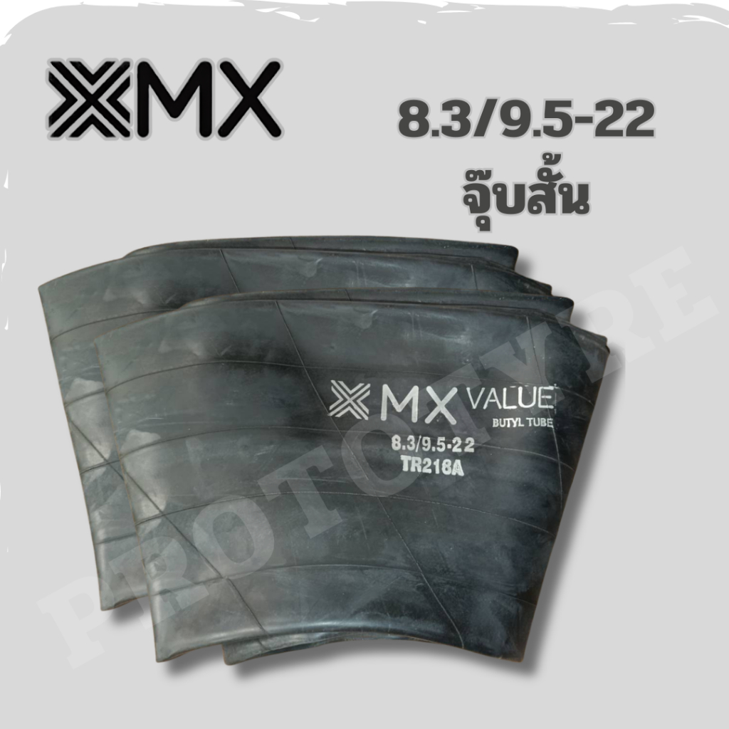 ยางในรถไถ 8.3/9.5-22 ยี่ห้อ MX จุ๊บสั้น