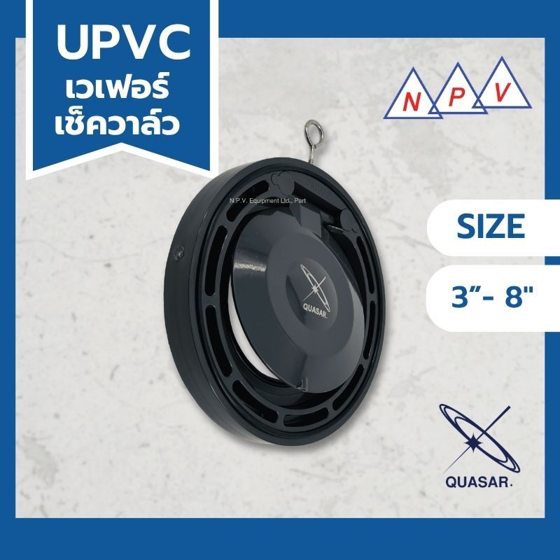 เวเฟอร์เช็ควาล์ว Wafer Check Valve UPVC 3"-6" QUASAR