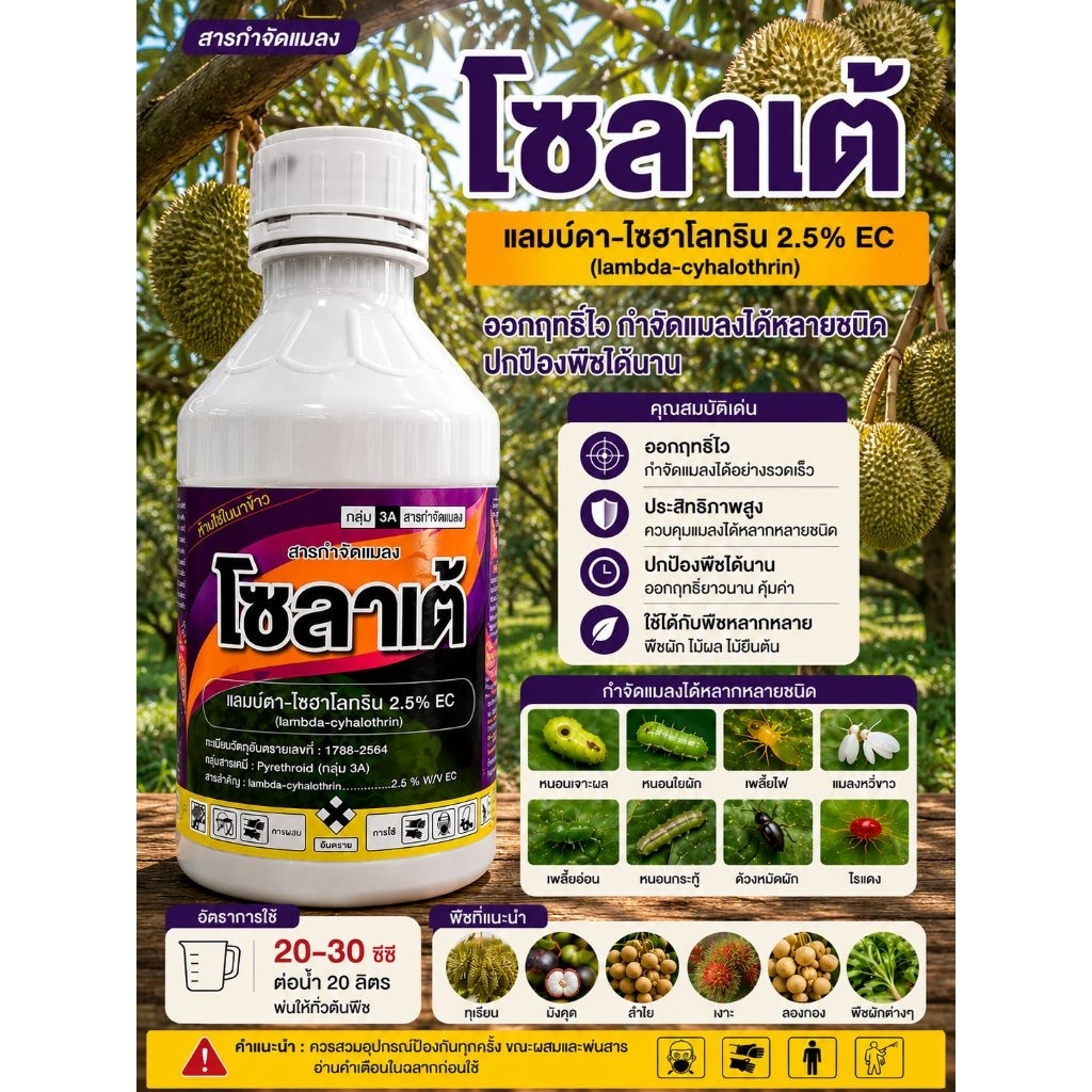 โซลาเต้ ยกลัง 12 ขวด แลมบ์ดา ไซฮาโลทริน 2.5%EC รูปที่ 4