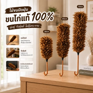 HH ไม้ปัดฝุ่นขนไก่ ด้ามยาว ขนนุ่ม จัดเก็บง่าย ดักฝุ่นดี ไม่ฟุ้งกระจาย ใช้ทำความสะอาดบ้าน/รถยนต์
