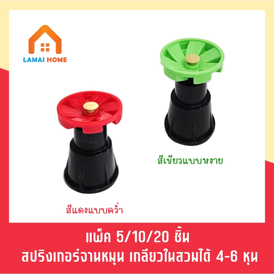 แพ็ค 5/10/20 ชิน NEW สปิงเกอร์จานหมุน น้ำกระจายสม่ำเสมอ ละอองน้ำละเอียด (แบบคว่ำ สีแดง / แบบหงาย-สีเขียว)