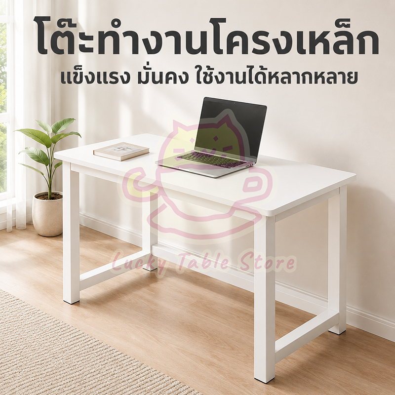 โต๊ะทำงาน โต๊ะคอมพิวเตอร์ ขาเหล็กหนา 4×4 ซม. คานคู่ แข็งแรงไม่โยก ขนาด 80/100/120/140 ซม. สไตล์มินิมอล