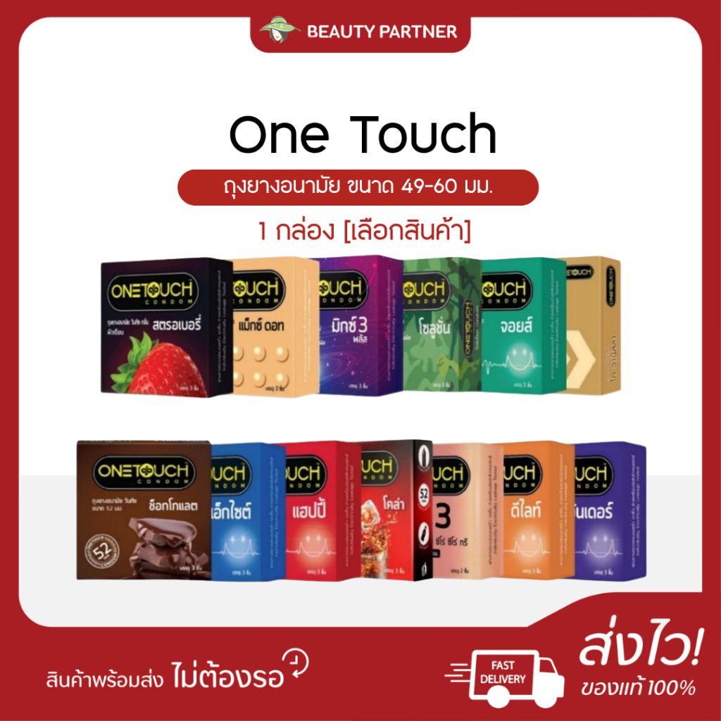 [ไม่ระบุชื่อสินค้าหน้ากล่อง] ถุงยางอนามัย Onetouch Condom [เลือกสินค้า] ถุงยางวันทัช 49-60 mm. ผิวเรียบ / ผิวไม่เรียบ