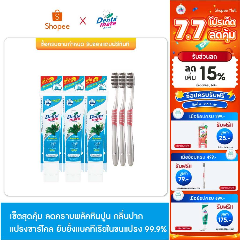 เซ็ตสุดคุ้ม!  ลดคราบพลัคหินปูน แปรงชาร์โคล ยับยั้งแบคทีเรียขนแปรง 99.9%