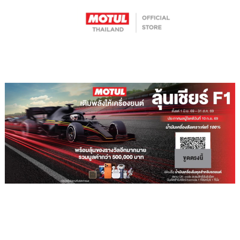 [สินค้าสมนาคุณงดจำหน่าย] PCMO01 รถยนต์ Luckydraw Coupon (For 100% Synthetic)