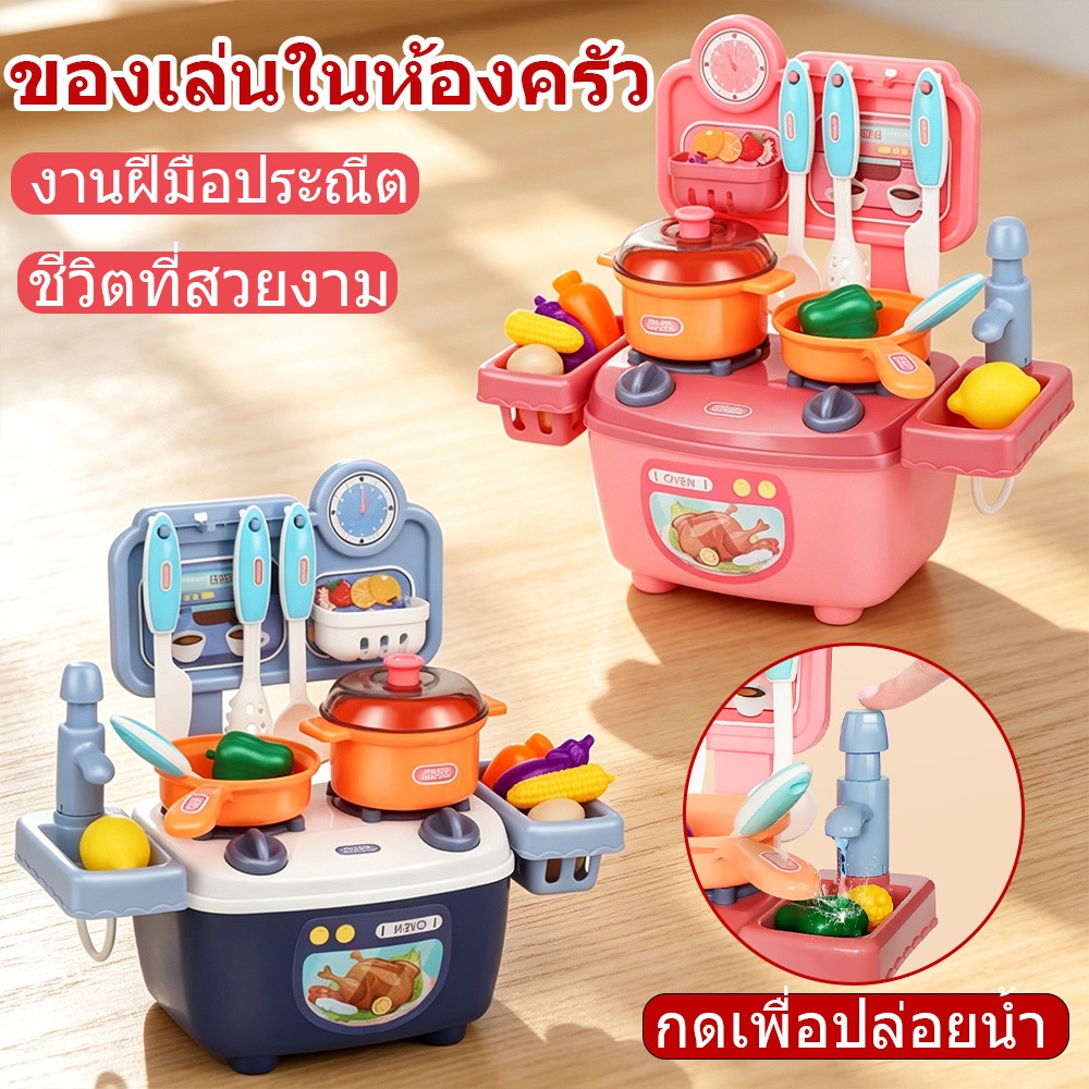 ชุดครัวเด็ก ชุดครัวของเล่น ความสูง 28 ซม. ห้องครัวของเล่น ครัวจำลอง (ก๊อกน้ำจะออกมาจากน้ำ)