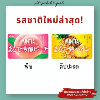 ✅มีรสใหม่เข้าจ้า/ส่งด่วน✅✨อร่อยมาก✨ ลูกอม Asahi Mintia จากญี่ปุ่น ดับกลิ่นปาก ไม่มีน้ำตาล