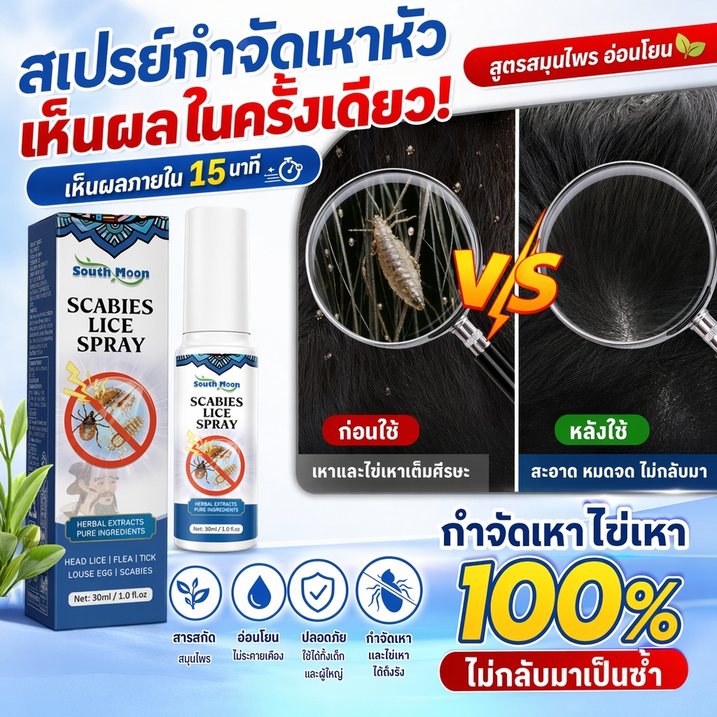 สารสกัดธรรมชาติแชมพูกำจัดเหา 30ml อ่อนโยนต่อผิว ขจัดเหาได้ 99 เปอร์เซ็นต์ กำจัดทั้งตัวและต้นตอ