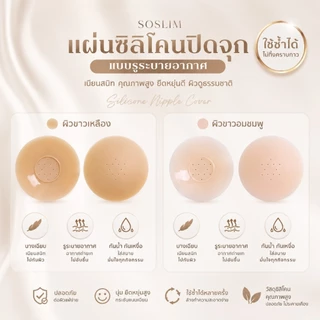 Soslim แผ่นซิลิโคนปิดจุกแบบรูระบายอากาศ เนียนสนิท คุณภาพสูง ยืดหยุ่นดี ผิวดูธรรมชาติใช้ซ้ำได้มากกว่า30-50ครั้ง(GXR015)
