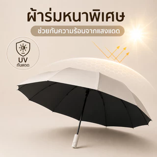 ร่มพับอัตโนมัติ UV รุ่นใหญ่ ผ้าร่มหนา โครงแข็งแรง พับเก็บได้ เปิด-ปิดด้วยปุ่มเดียว กันแดดกันฝน