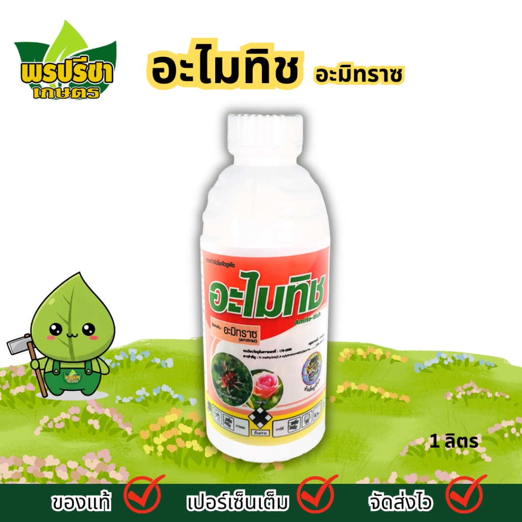อะไมทิช 1ล.*12 | อะมิทราซ | ป้องกันและกำจัดไรแดง ไรขาวพริก