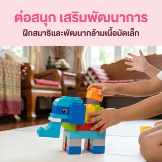 บล็อคตัวต่อ 108/256pcs ชิ้นพร้อมกล่องช่วยเสริมพัฒนาการสร้างความคิดของเล่นเด็ก