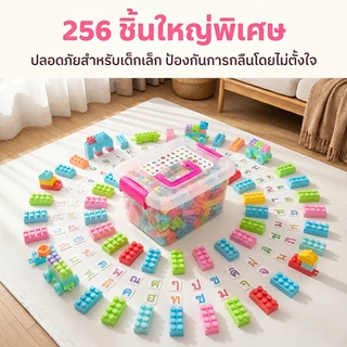 บล็อคตัวต่อ 108/256pcs ชิ้นพร้อมกล่องช่วยเสริมพัฒนาการสร้างความคิดของเล่นเด็ก