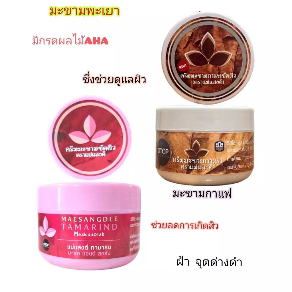 ครีมมะขาม จ.พะเยา (แม่แสงดี) (70 กรัม)