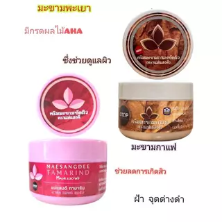 ครีมมะขาม จ.พะเยา (แม่แสงดี) (70 กรัม)