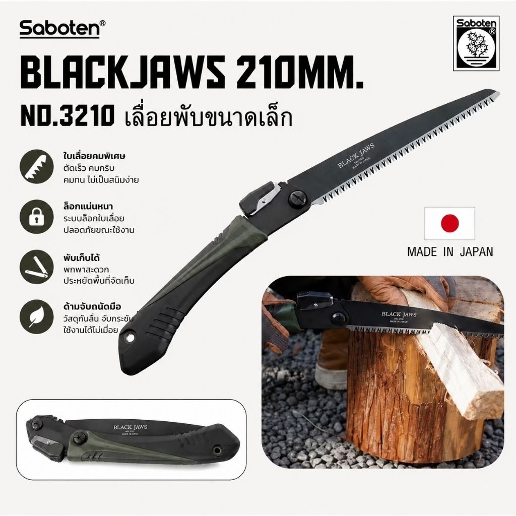 !พร้อมส่ง! Saboten No.3210 เลื่อยพับ 210mm พกพาได้ ตัดไม้ ตัดเเต่งกิ่ง เเข็งเเรงทนทาน ตัดลื่น ใช้ง่าย made in japan