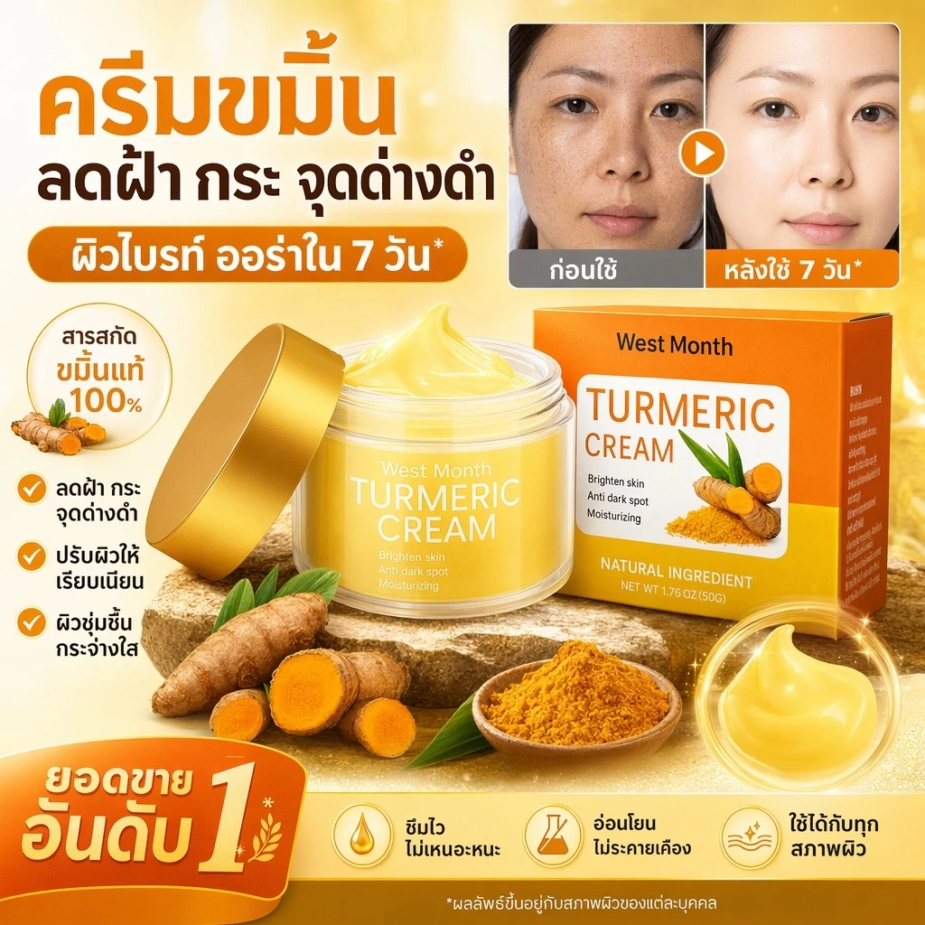 ครีมบำรุงผิวหน้าด้วยขมิ้นชัน ช่วยลดจุดด่างดำริ้วรอย เติมความชุ่มชื้นผิวให้กระจ่างใส