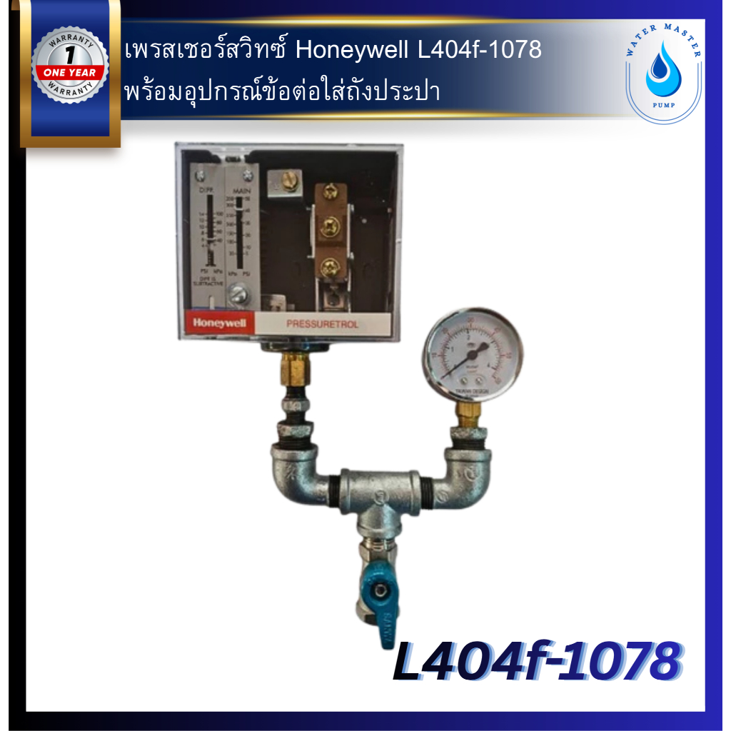เพรสเชอร์สวิทซ์ Honeywell L404f-1078 พร้อมอุปกรณ์ข้อต่อใส่ถังประปา ตามรูป 1 ชุด