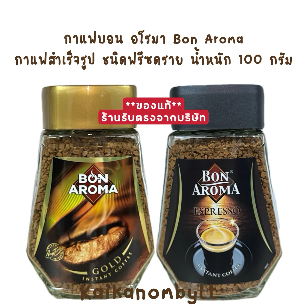 กาแฟบอน อโรมา น้ำหนัก 100 กรัม Bon Aroma Instant Coffee มี2 แบบให้เลือก หอม เข้ม บรรจุในขวดแก้ว
