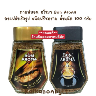 กาแฟบอน อโรมา น้ำหนัก 100 กรัม Bon Aroma Instant Coffee มี2 แบบให้เลือก หอม เข้ม บรรจุในขวดแก้ว