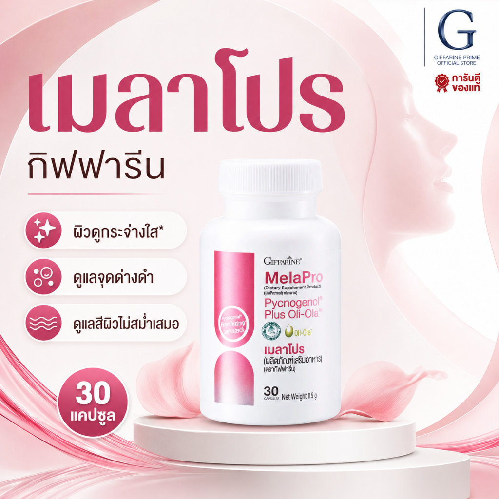 เมลาโปร พิกโนจีนอล กิฟฟารีน Mela Pro Pycnogenol Giffarine สารสกัดเปลือกสนฝรั่งเศส ผสมมะกอกสกัด