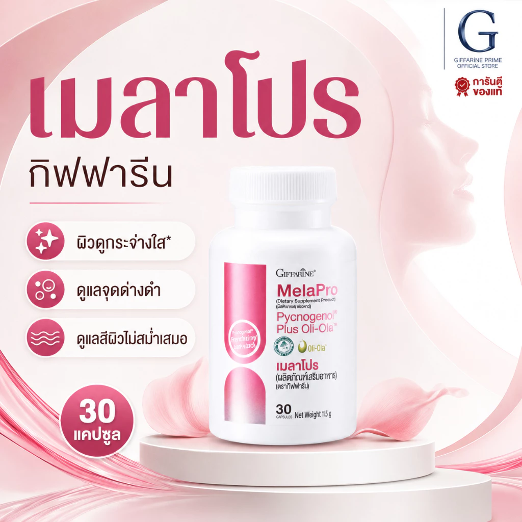 เมลาโปร พิกโนจีนอล กิฟฟารีน Mela Pro Pycnogenol Giffarine สารสกัดเปลือกสนฝรั่งเศส ผสมมะกอกสกัด