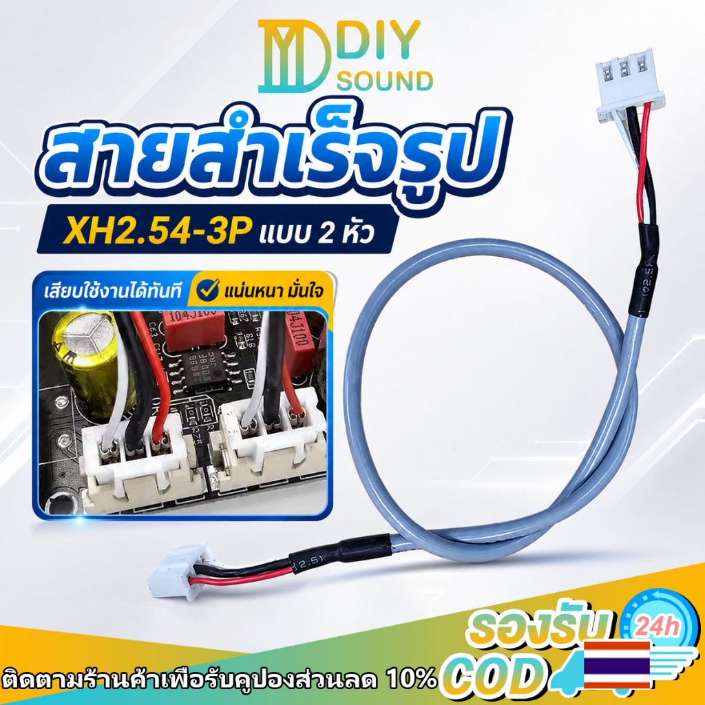 DIYsound สายสัญญาณเสียง (XH2.54-3P) สายชีลสำเร็จยาว โล่สายสองหัวบิตความยาว 30 ซม.เหมาะกับงานdiyต่างๆ