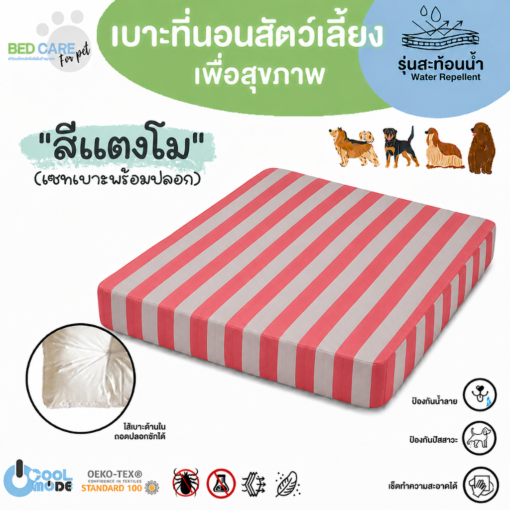 Bed Care For Pet เบาะนอนสัตว์เลี้ยงเพื่อสุขภาพ สัมผัสเย็น ป้องกันไรฝุ่น ไม่ติดขน "รุ่นสะท้อนน้ำ" สีแตงโม ส่งฟรี