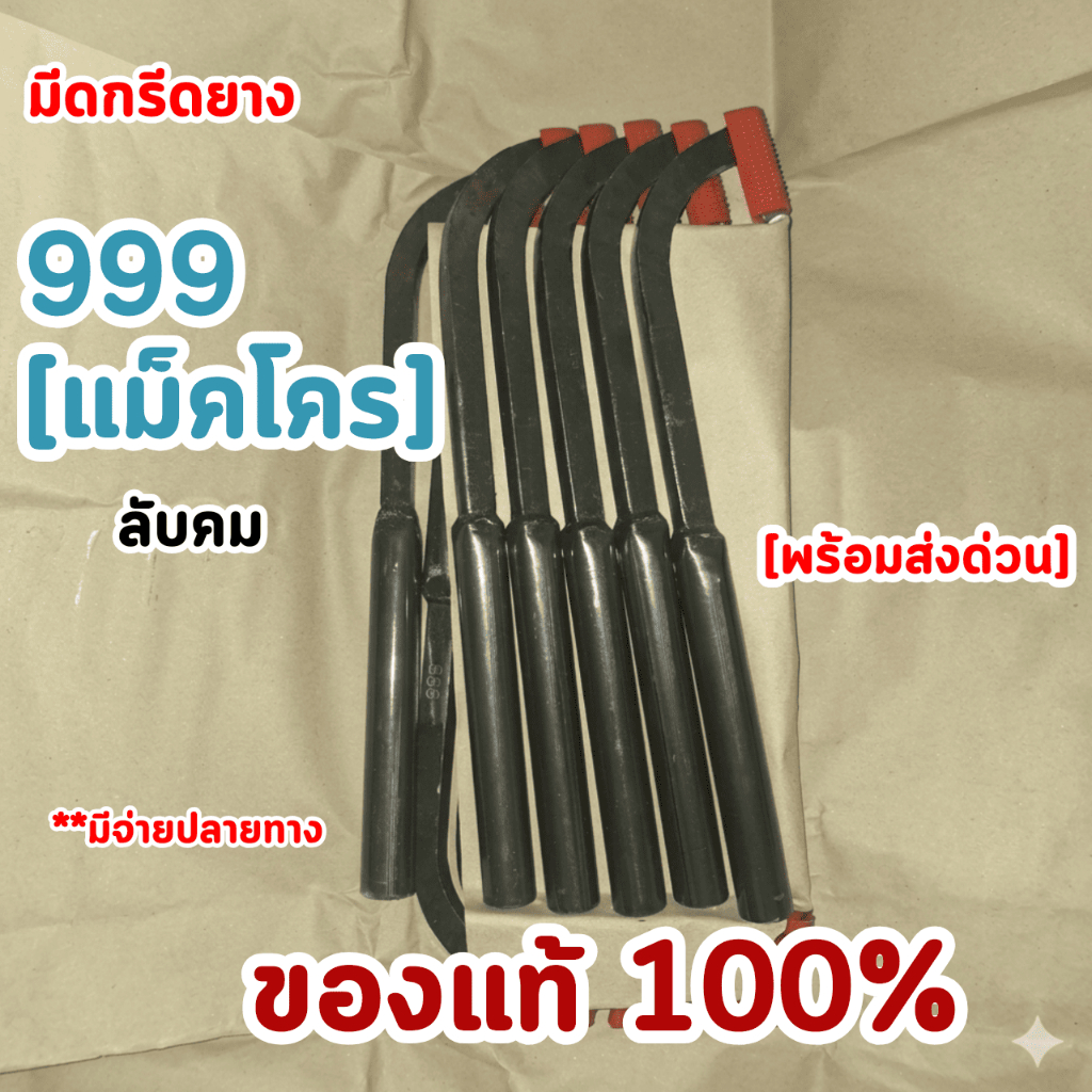มีดกรีดยาง999 คอตัด[แม็คโคร] คอ 65/75 ลับคม 1เล่ม