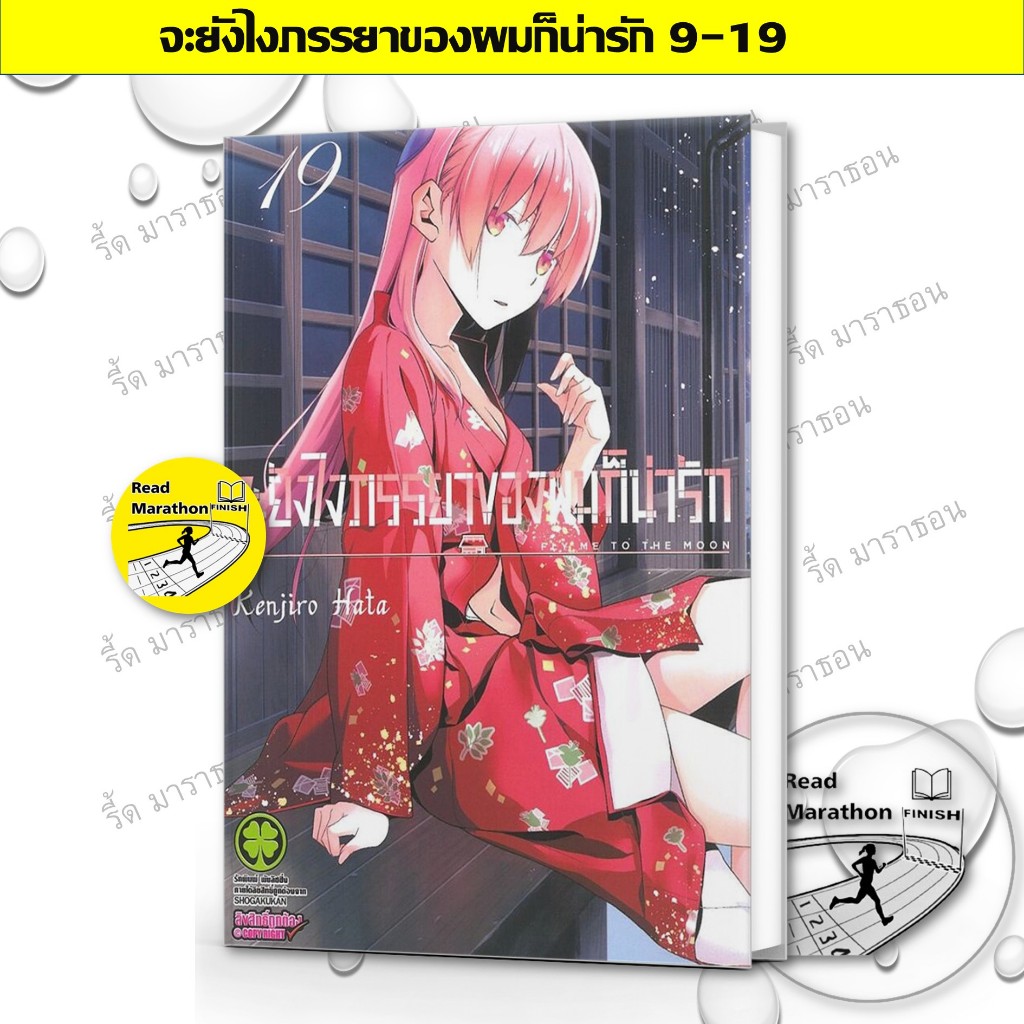 จะยังไงภรรยาของผมก็น่ารัก เล่มที่ 18 หนังสือการ์ตูน มังงะ มือหนึ่ง ภรรยาผม ก็น่ารัก LC 04/69