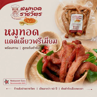 หมูแดดเดียวทอด สดใหม่ พร้อมทาน แพ๊คสุญญากาศ200กรัม