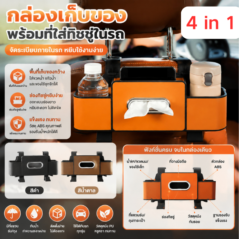 【4in1 สุดคุ้ม】กล่องเก็บของในรถ Organizer มีกล่องทิชชู่ ที่วางโทรศัพท์ ที่วางแก้ว ตะขอแขวนของ แบบติดหัวเบาะ