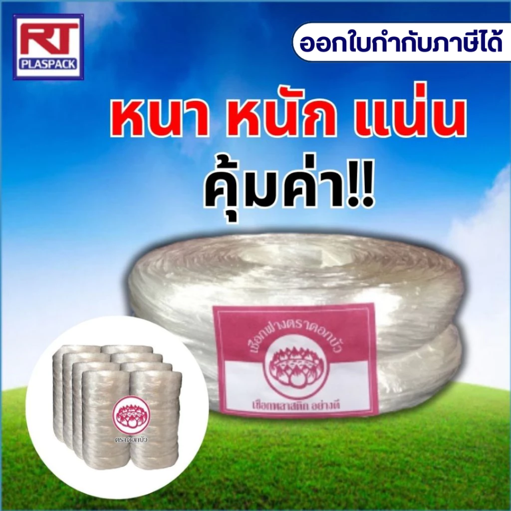 เชือกร้อยมาลัย ม้วนใหญ่ หนา แน่น ฟู (ใช้แล้วคุ้ม-คุณภาพเกรดA) [ม้วน]