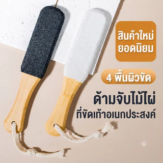 【2 ชิ้น】ที่ขัดส้นเท้า ตะไบ ด้ามไม้ ไม้ขัดเท้า อันใหญ่มี2ด้าน ขจัดเซลล์ผิวเท้าที่ตุยแล้ว แก้เท้าแตก แก้เท้าด้าน